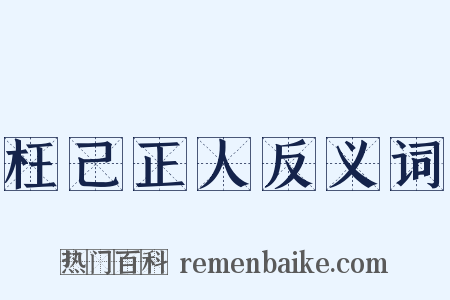 枉己正人反义词是什么意思的图片